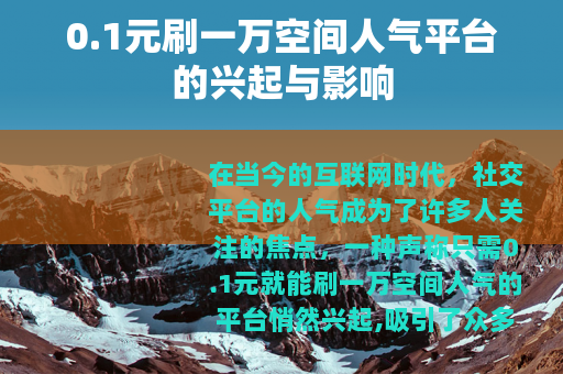 0.1元刷一万空间人气平台的兴起与影响