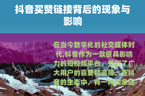 抖音买赞链接背后的现象与影响