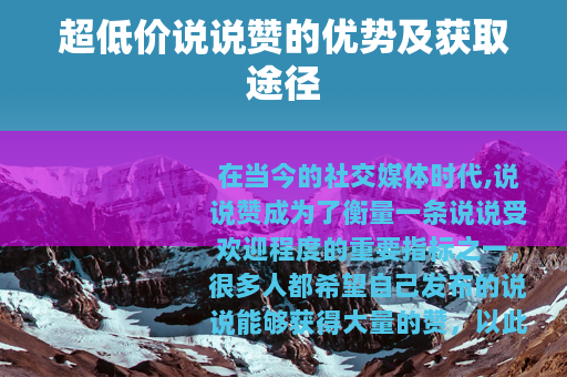 超低价说说赞的优势及获取途径