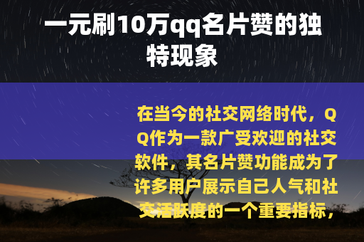 一元刷10万qq名片赞的独特现象