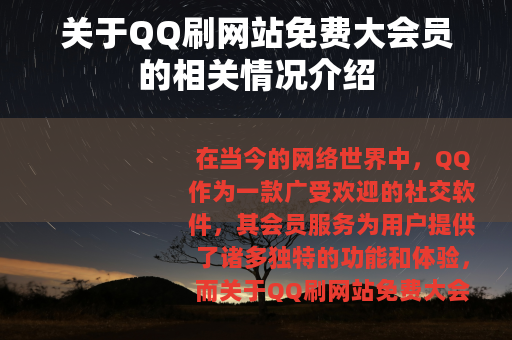 关于QQ刷网站免费大会员的相关情况介绍