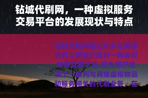 钻城代刷网，一种虚拟服务交易平台的发展现状与特点