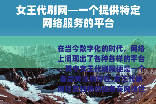 女王代刷网—一个提供特定网络服务的平台
