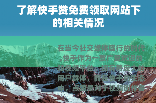 了解快手赞免费领取网站下的相关情况