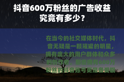 抖音600万粉丝的广告收益究竟有多少？