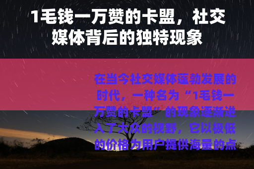 1毛钱一万赞的卡盟，社交媒体背后的独特现象