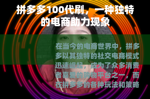 拼多多100代刷，一种独特的电商助力现象