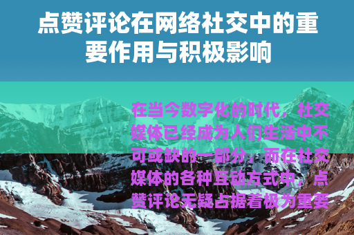 点赞评论在网络社交中的重要作用与积极影响