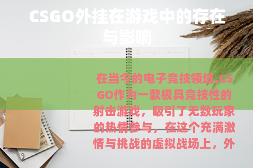 CSGO外挂在游戏中的存在与影响
