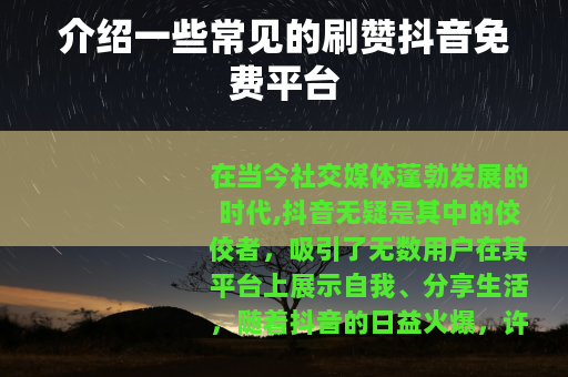 介绍一些常见的刷赞抖音免费平台