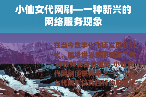 小仙女代网刷—一种新兴的网络服务现象