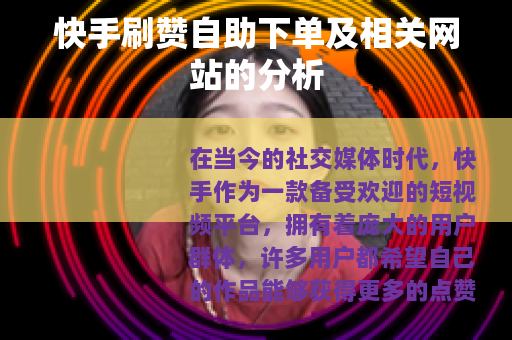 快手刷赞自助下单及相关网站的分析