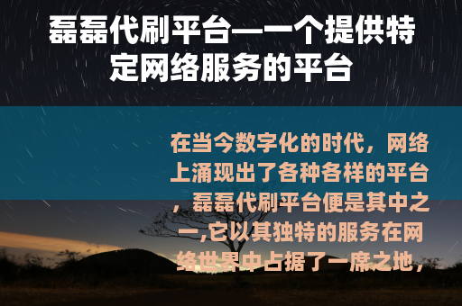 磊磊代刷平台—一个提供特定网络服务的平台