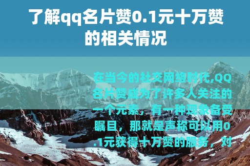 了解qq名片赞0.1元十万赞的相关情况