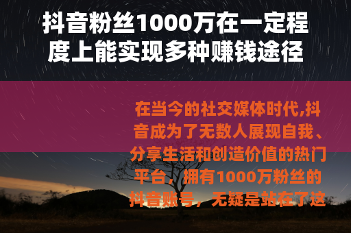 抖音粉丝1000万在一定程度上能实现多种赚钱途径