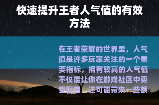 快速提升王者人气值的有效方法