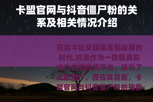 卡盟官网与抖音僵尸粉的关系及相关情况介绍