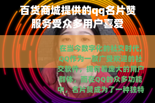 百货商城提供的qq名片赞服务受众多用户喜爱