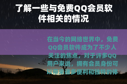 了解一些与免费QQ会员软件相关的情况