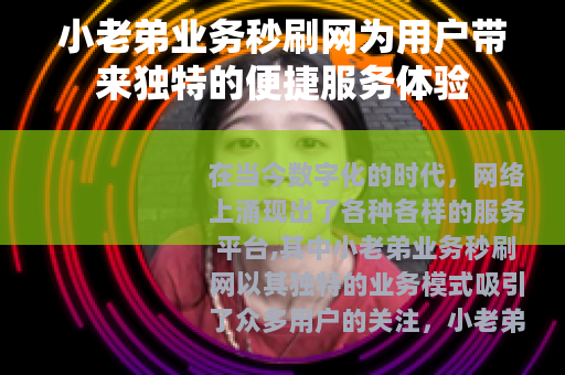 小老弟业务秒刷网为用户带来独特的便捷服务体验