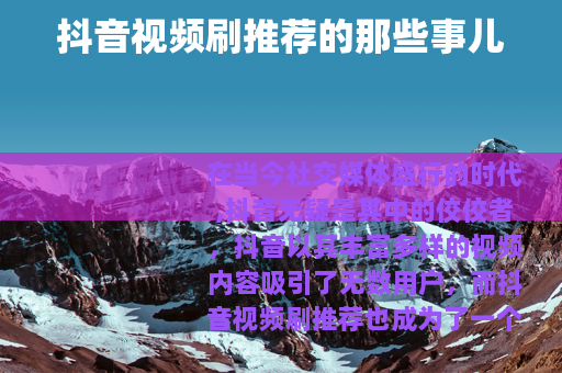 抖音视频刷推荐的那些事儿