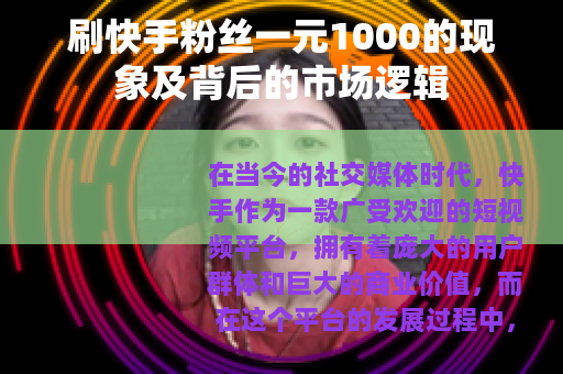 刷快手粉丝一元1000的现象及背后的市场逻辑