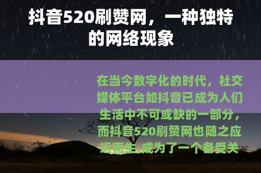 抖音520刷赞网，一种独特的网络现象