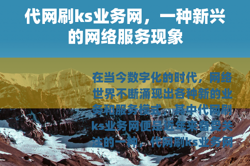 代网刷ks业务网，一种新兴的网络服务现象