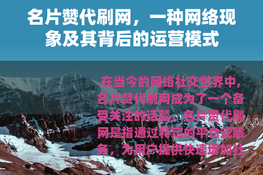 名片赞代刷网，一种网络现象及其背后的运营模式