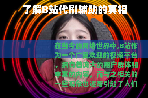 了解B站代刷辅助的真相