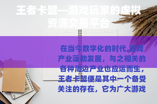 王者卡盟—游戏玩家的虚拟资源交易平台