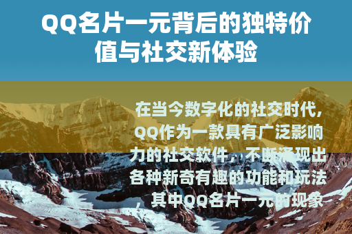 QQ名片一元背后的独特价值与社交新体验