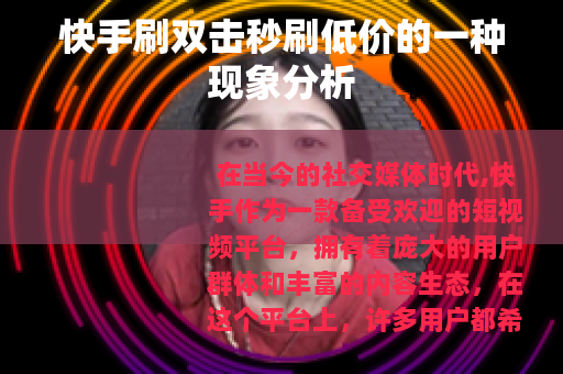 快手刷双击秒刷低价的一种现象分析