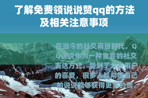 了解免费领说说赞qq的方法及相关注意事项