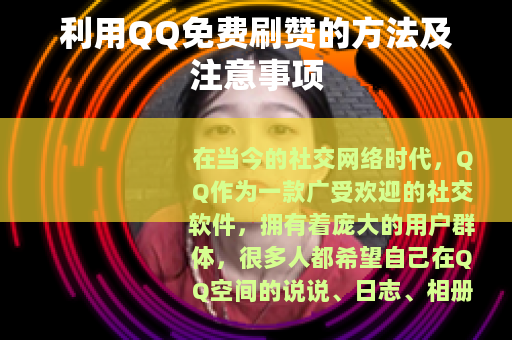 利用QQ免费刷赞的方法及注意事项