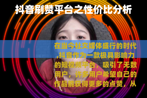 抖音刷赞平台之性价比分析