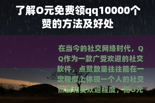 了解O元免费领qq10000个赞的方法及好处