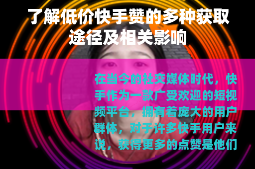 了解低价快手赞的多种获取途径及相关影响