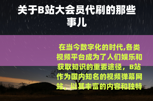 关于B站大会员代刷的那些事儿