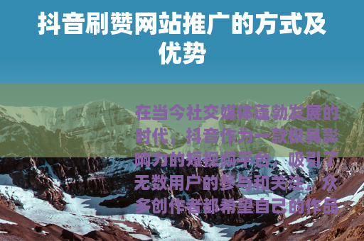 抖音刷赞网站推广的方式及优势