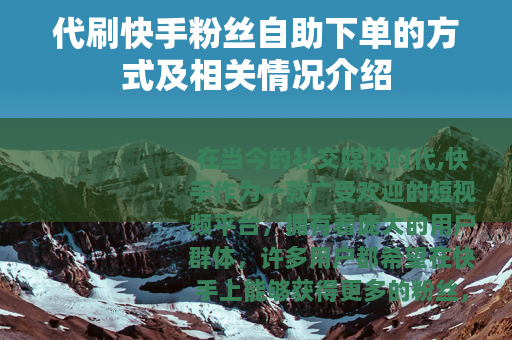代刷快手粉丝自助下单的方式及相关情况介绍