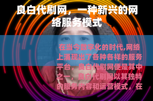 良白代刷网，一种新兴的网络服务模式