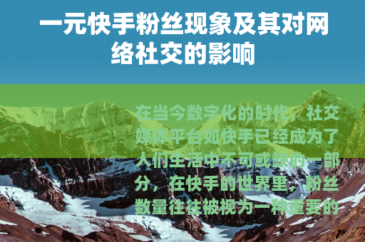 一元快手粉丝现象及其对网络社交的影响