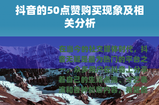 抖音的50点赞购买现象及相关分析