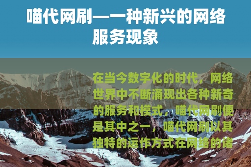 喵代网刷—一种新兴的网络服务现象