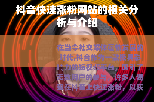 抖音快速涨粉网站的相关分析与介绍