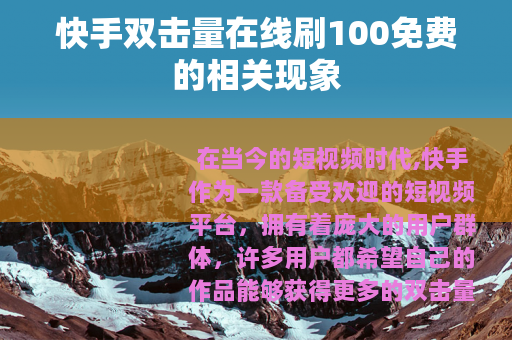 快手双击量在线刷100免费的相关现象