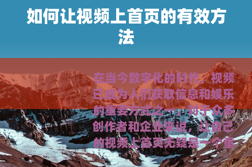 如何让视频上首页的有效方法