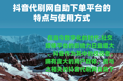 抖音代刷网自助下单平台的特点与使用方式
