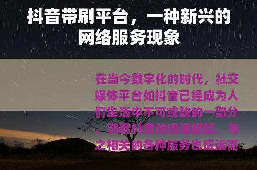 抖音带刷平台，一种新兴的网络服务现象